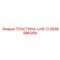 2658586269 ПЛАСТИНА-LIVE-O Epiroc