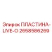 2658586269 ПЛАСТИНА-LIVE-O Epiroc