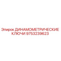 9753239623 ДИНАМОМЕТРИЧЕСКИЕ КЛЮЧИ Epiroc