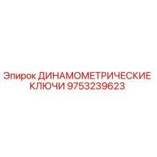 9753239623 ДИНАМОМЕТРИЧЕСКИЕ КЛЮЧИ Epiroc