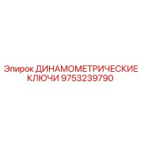 9753239790 ДИНАМОМЕТРИЧЕСКИЕ КЛЮЧИ Epiroc