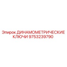 9753239790 ДИНАМОМЕТРИЧЕСКИЕ КЛЮЧИ Epiroc