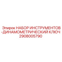 2908005790 НАБОР ИНСТРУМЕНТОВ-ДИНАМОМЕТРИЧЕСКИЙ КЛЮЧ Epiroc