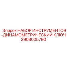 2908005790 НАБОР ИНСТРУМЕНТОВ-ДИНАМОМЕТРИЧЕСКИЙ КЛЮЧ Epiroc