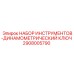 2908005790 НАБОР ИНСТРУМЕНТОВ-ДИНАМОМЕТРИЧЕСКИЙ КЛЮЧ Epiroc