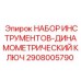 2908005790 НАБОР ИНСТРУМЕНТОВ-ДИНАМОМЕТРИЧЕСКИЙ КЛЮЧ Epiroc