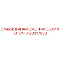 3128317938 ДИНАМОМЕТРИЧЕСКИЙ КЛЮЧ Epiroc