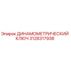 3128317938 ДИНАМОМЕТРИЧЕСКИЙ КЛЮЧ Epiroc