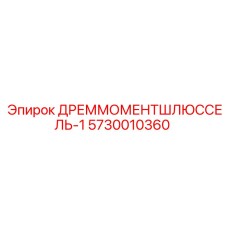5730010360 ДРЕММОМЕНТШЛЮССЕЛЬ-1 Epiroc