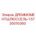 Профессиональный ключ Epiroc 5730010360 для буровых установок