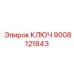 Динамометрический ключ Epiroc артикул 9008121843