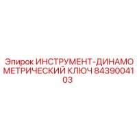 8439004103 ИНСТРУМЕНТ-ДИНАМОМЕТРИЧЕСКИЙ КЛЮЧ Epiroc