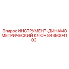 Профессиональный динамометрический ключ для буровых установок