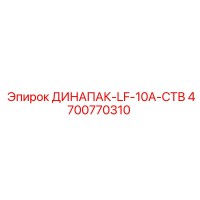4700770310 ДИНАПАК-LF-10A-СТВ Epiroc