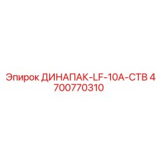 4700770310 ДИНАПАК-LF-10A-СТВ Epiroc
