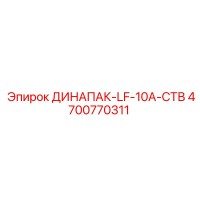 4700770311 ДИНАПАК-LF-10A-СТВ Epiroc