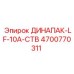 ДИНАПАК-LF-10A-СТВ Epiroc - запчасть номер 4700770311 для буровых машин
