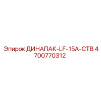4700770312 ДИНАПАК-LF-15A-СТВ Epiroc