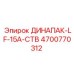 ДИНАПАК-LF-15A-СТВ Epiroc - запчасть номер 4700770312 для буровых машин