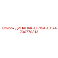 4700770313 ДИНАПАК-LF-15A-СТВ Epiroc