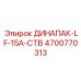 ДИНАПАК-LF-15A-СТВ Epiroc - запчасть номер 4700770313 для буровых машин