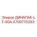 ДИНАПАК-LF-60A Epiroc - запчасть номер 4700770293 для буровых установок