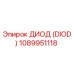 1089951118 ДИОД (DIOD) Epiroc