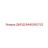 8440262722 ДИОД Epiroc