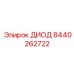 Оригинальный диод артикул 8440262722 производства Epiroc для буровых систем