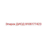9106177423 ДИОД Epiroc