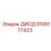 9106177423 ДИОД Epiroc