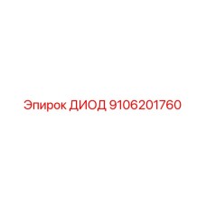 9106201760 ДИОД Epiroc