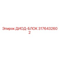 3176432602 ДИОД-БЛОК Epiroc