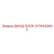 3176432602 ДИОД-БЛОК Epiroc