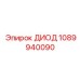 1089940090 ДИОД Epiroc