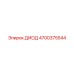4700375544 ДИОД Epiroc