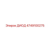 4749100275 ДИОД Epiroc