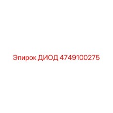 4749100275 ДИОД Epiroc