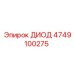 4749100275 ДИОД Epiroc