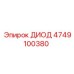 4749100380 ДИОД Epiroc
