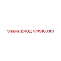 4749100381 ДИОД Epiroc