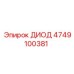 4749100381 ДИОД Epiroc