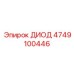 4749100446 ДИОД Epiroc