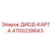 4700239643 ДИОД-КАРТА Epiroc
