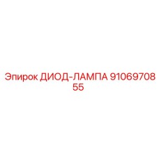 9106970855 ДИОД-ЛАМПА Epiroc
