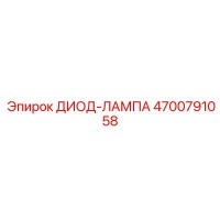 4700791058 ДИОД-ЛАМПА Epiroc