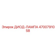 4700791058 ДИОД-ЛАМПА Epiroc