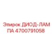 4700791058 ДИОД-ЛАМПА Epiroc