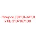 3137167100 ДИОД-МОДУЛЬ Epiroc