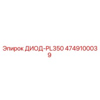 4749100039 ДИОД-PL350 Epiroc